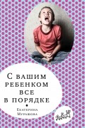 Екатерина Мурашова - С вашим ребенком все в порядке