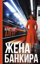 Кристина Алгер - Жена банкира