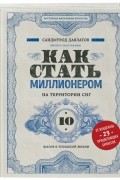 Как стать миллионером на территории СНГ. 10 шагов к успешной жизни