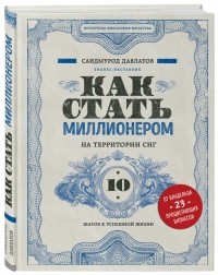 Саидмурод Давлатов - Как стать миллионером на территории СНГ. 10 шагов к успешной жизни