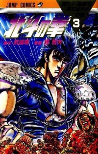  - Hokuto no Ken (Кулак Северной звезды) - vol 3.