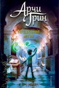 Д.Д. Эверест - Арчи Грин и переписанная магия