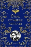Очень страшные рассказы