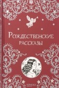 Рождественские рассказы