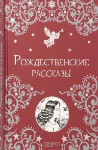 без автора - Рождественские рассказы (сборник)