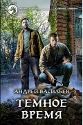 Андрей Васильев - Темное время