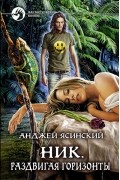 Анджей Ясинский - Ник. Раздвигая горизонты