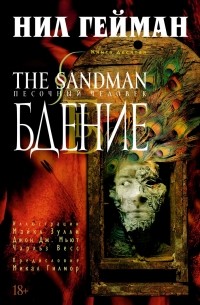 Нил Гейман - The Sandman. Песочный человек. Книга 10. Бдение