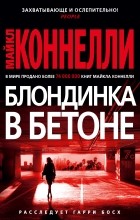 Майкл Коннелли - Блондинка в бетоне