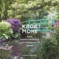 Айлин Бордман - Клод Моне: Идеи импрессионизма для повседневной жизни