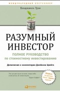 Бенджамин Грэм - Разумный инвестор. Полное руководство по стоимостному инвестированию