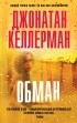Джонатан Келлерман - Обман