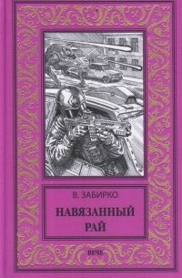 Виталий Забирко - Навязанный рай (сборник)