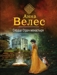 Анна Велес - Сердце Отроч монастыря