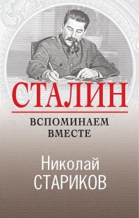 Николай Стариков - Сталин. Вспоминаем вместе