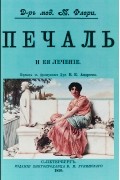 Морис Флери - Печаль и ее лечение