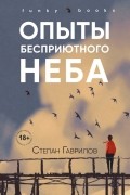 Степан Гаврилов - Опыты бесприютного неба