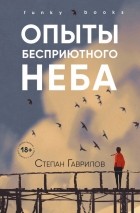 Степан Гаврилов - Опыты бесприютного неба