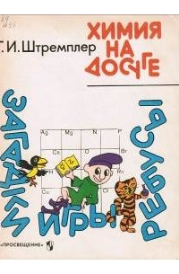 Химия на досуге: загадки, игры, ребусы: кн. для учащихся