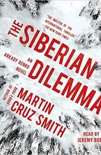 Мартин Круз Смит - The Siberian Dilemma