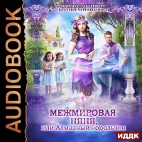  - МежМировая няня, или Алмазный король и я