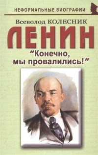 Всеволод Колесник - Ленин "Конечно, мы провалились!"
