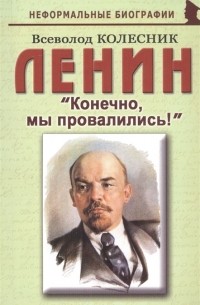 Всеволод Колесник - Ленин "Конечно, мы провалились!"