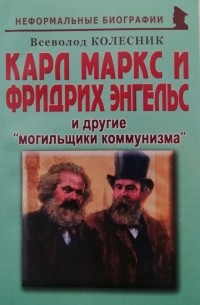 Всеволод Колесник - Карл Маркс и Фридрих Энгельс и другие "могильщики коммунизма"