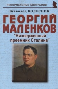 Всеволод Колесник - Георгий Маленков "Низверженный преемник Сталина"