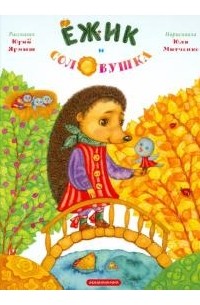 Юрий Ярмыш - Ежик и соловушка