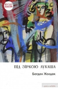 Богдан Жолдак - Під зіркою Лукаша