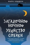 Марк Хэддон - Загадочное ночное убийство собаки