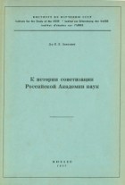 Е.В. Занкевич - К истории советизации Российской Академии наук