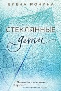Стеклянные дети