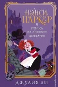 Джулия Ли - Нэнси Паркер и сделка на миллион долларов