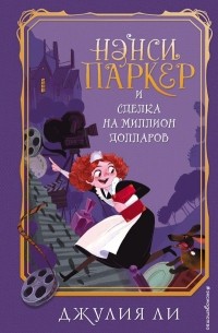 Джулия Ли - Нэнси Паркер и сделка на миллион долларов