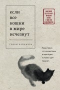 Гэнки Кавамура - Если все кошки в мире исчезнут