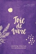 Joie de vivre. Секреты счастья по-французски