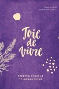  - Joie de vivre. Секреты счастья по-французски