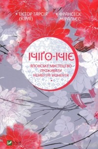 Ічіґо-Ічіє. Японське мистецтво проживати незабутні моменти