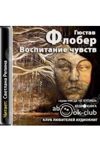 Гюстав Флобер - Воспитание чувств