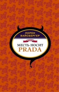 Лорен Вайсбергер - Месть носит Prada
