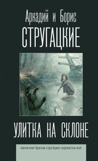 Аркадий и Борис Стругацкие - Улитка на склоне