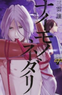 ナイモノネダリ / Naimono Nedari