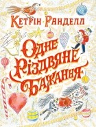 Кетірн Ранделл - Одне різдвяне бажання