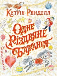 Кэтрин Ранделл - Одне різдвяне бажання