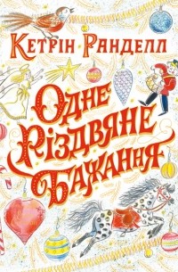 Одне різдвяне бажання