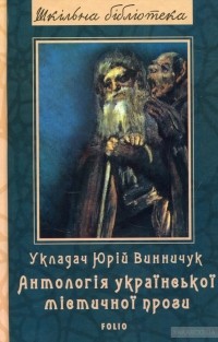 Юрій Винничук - Антологія української містичної прози (сборник)