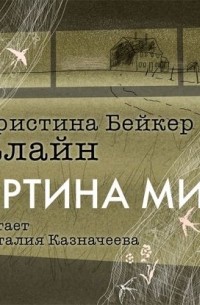 Книга картина мира кристина бейкер