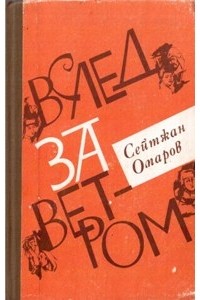 Сейтжан Омаров - Вслед за ветром (сборник)